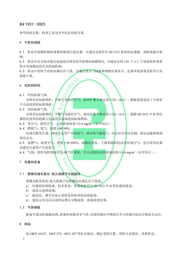 HJ 1331-2023《固定污染源廢氣總烴、甲烷和非甲烷總烴的測定便攜式催化氧化-氫火焰離子化檢測器法》-5