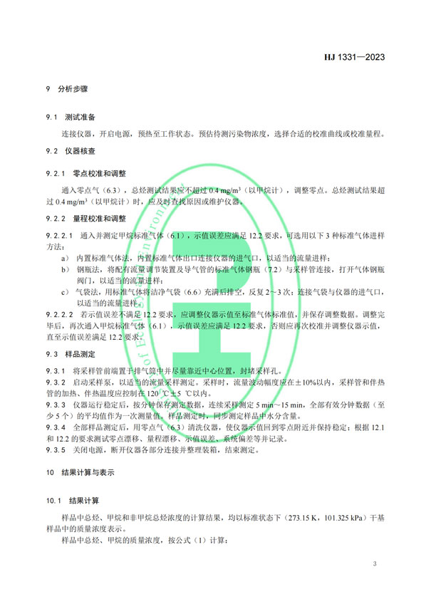 HJ 1331-2023《固定污染源廢氣總烴、甲烷和非甲烷總烴的測定便攜式催化氧化-氫火焰離子化檢測器法》-5